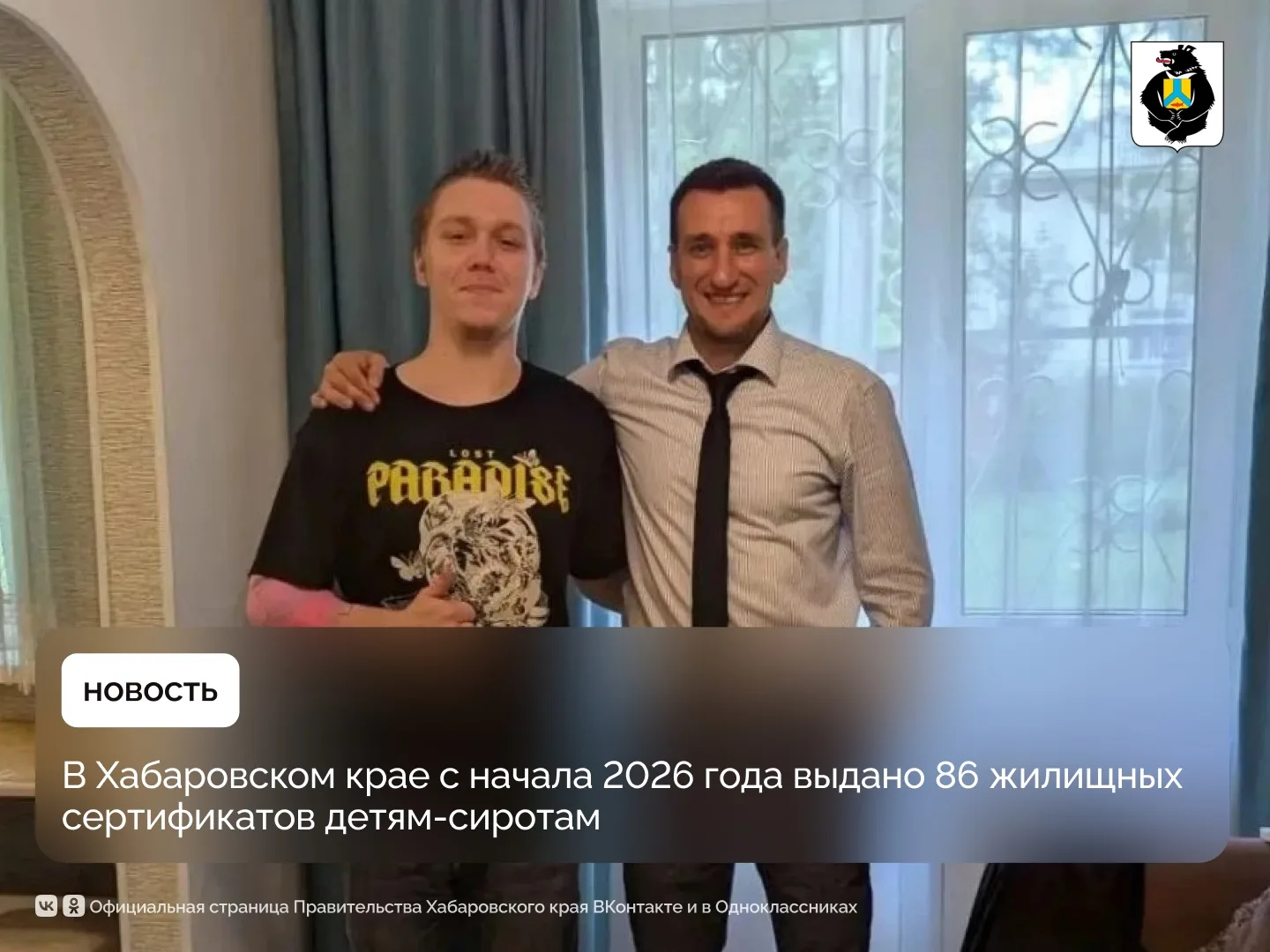 В Хабаровском крае с начала 2026 года выдано 86 жилищных сертификатов детям-сиротам