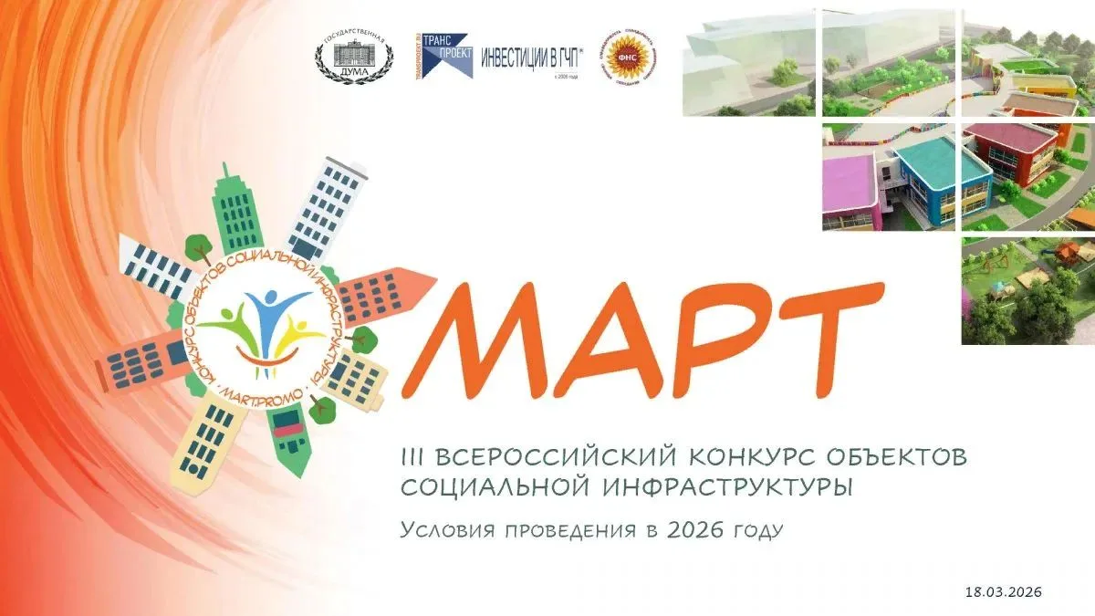 🛑Открыт приём заявок на III Всероссийский конкурс объектов социальной инфраструктуры «МАРТ».

Цель 