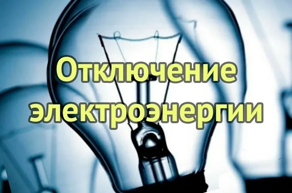 Отключение электроэнергии на 05.06. 2026 н.п. Новобелокатай ул. Нагорная д.43, Космонав...