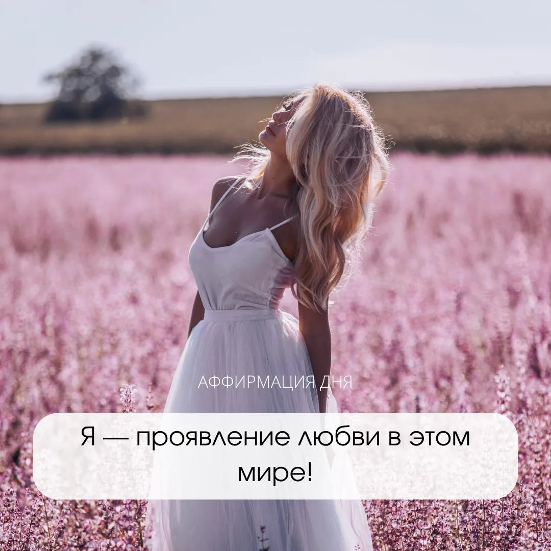 ✨ Аффирмация дня ✨