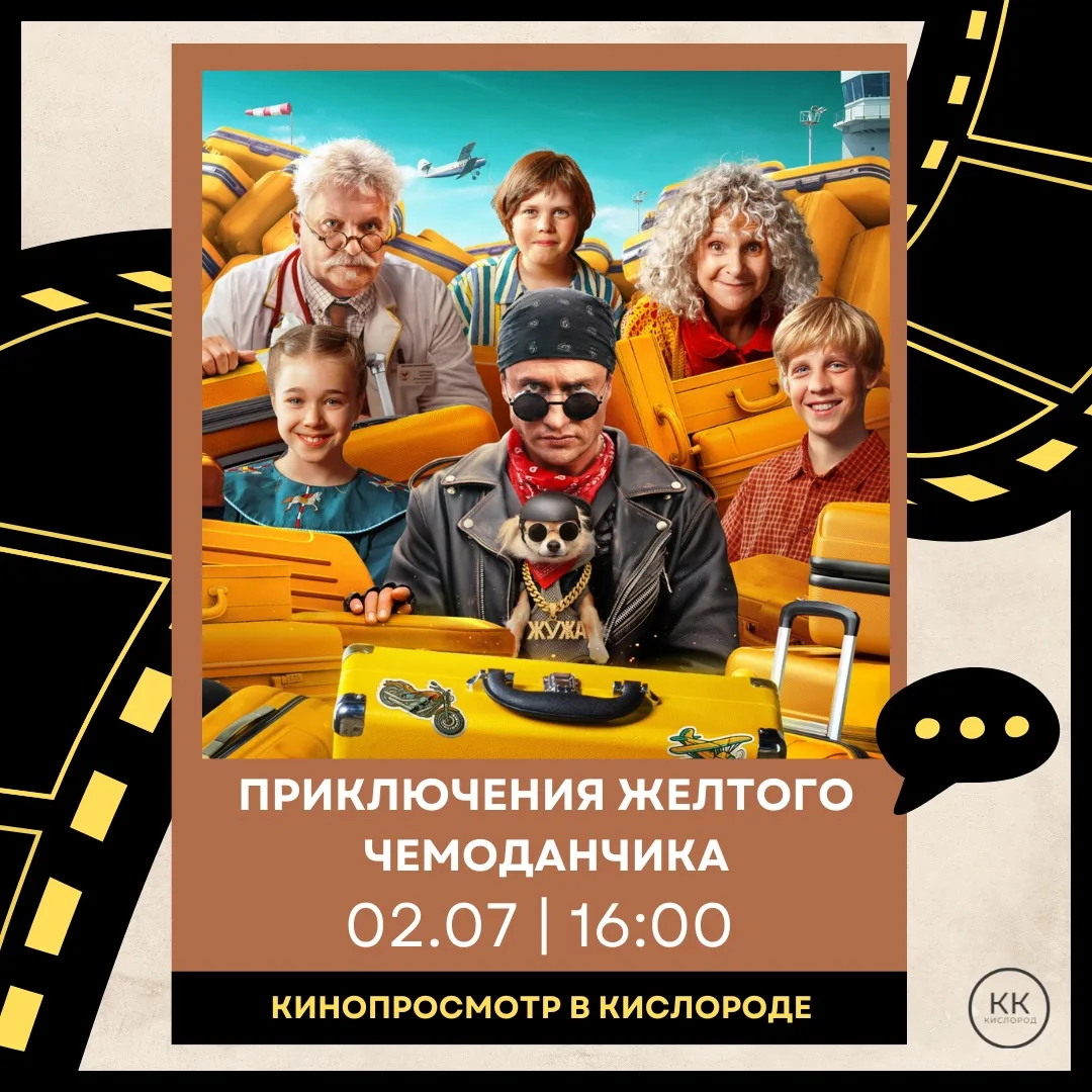 02.07 в 16:00 | КИНОПРОСМОТР: «ПРИКЛЮЧЕНИЯ ЖЁЛТОГО ЧЕМОДАНЧИКА» (2026)

Семейная комедия, которая до