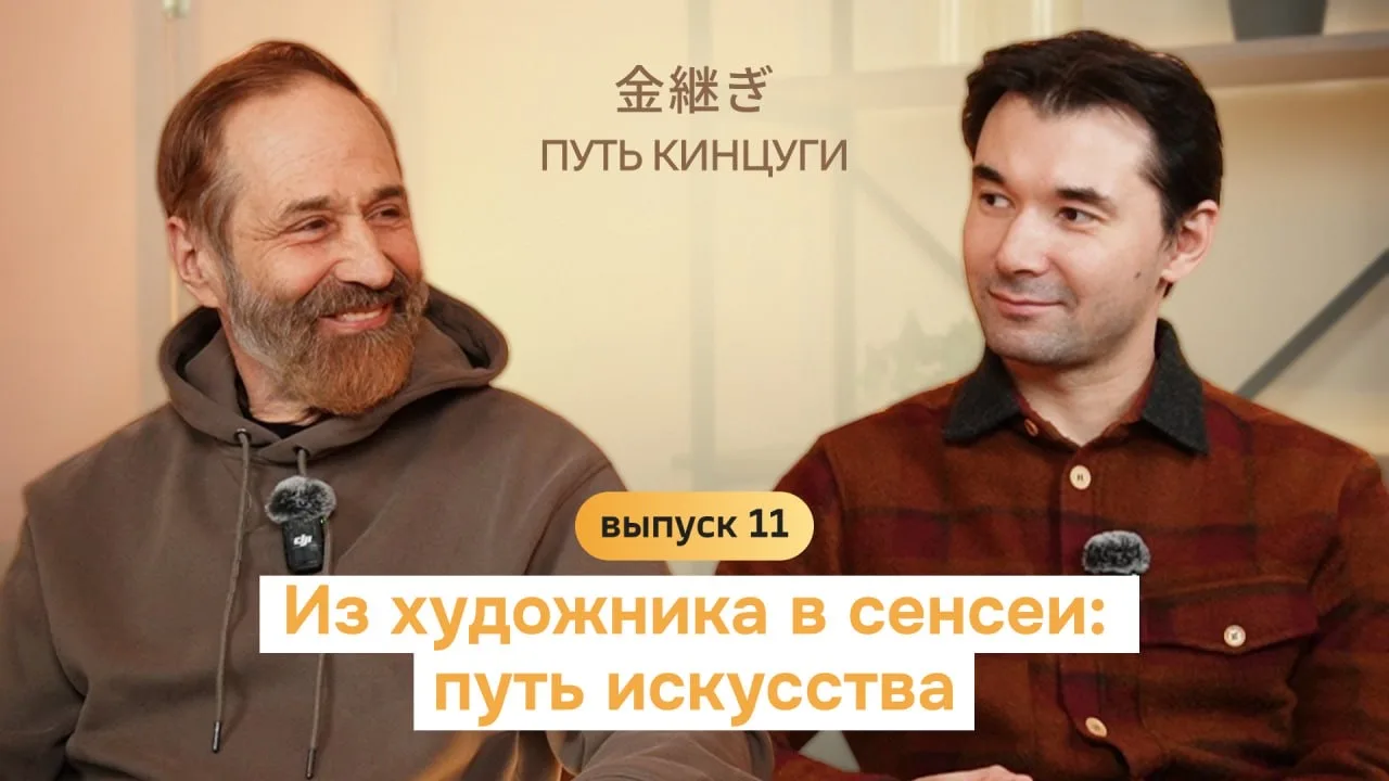 Путь Кинцуги | Из художника в сенсеи: путь искусства 🎍