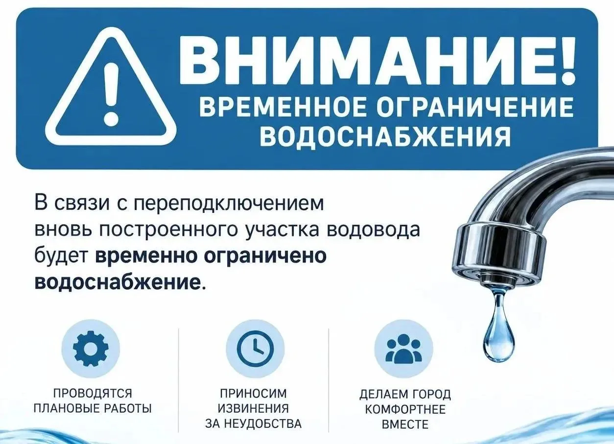 💧 Внимание: будет временно ограничено водоснабжение.