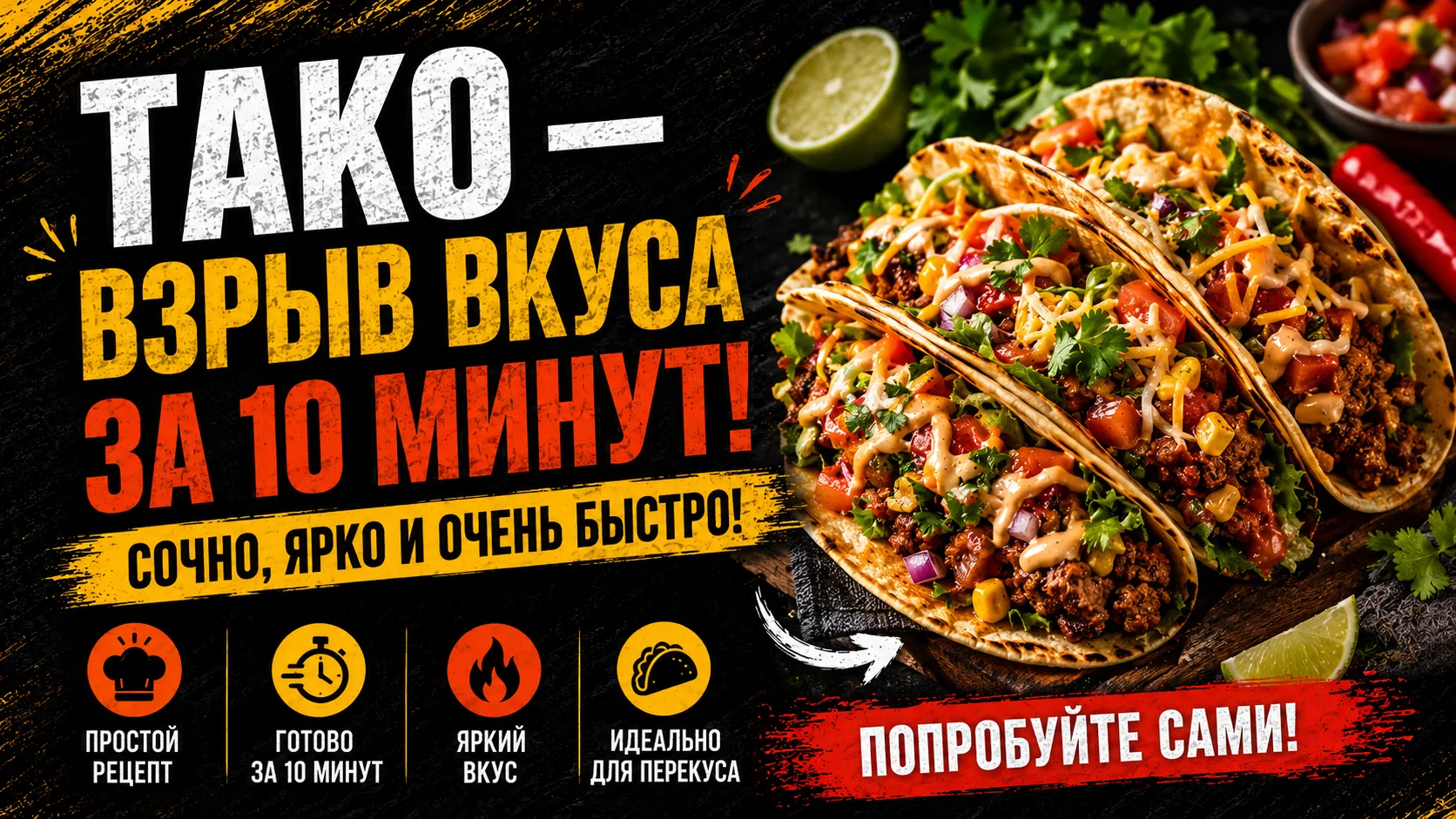Многие думают, что мексиканская кухня — это сложно и долго. Но тако готовится всего за ...