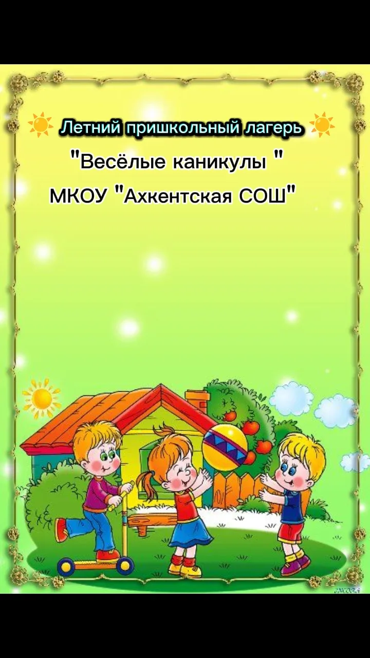 🔔 ВНИМАНИЕ, РОДИТЕЛИ! Открыт набор в пришкольный лагерь «Веселые каникулы» 🏕️