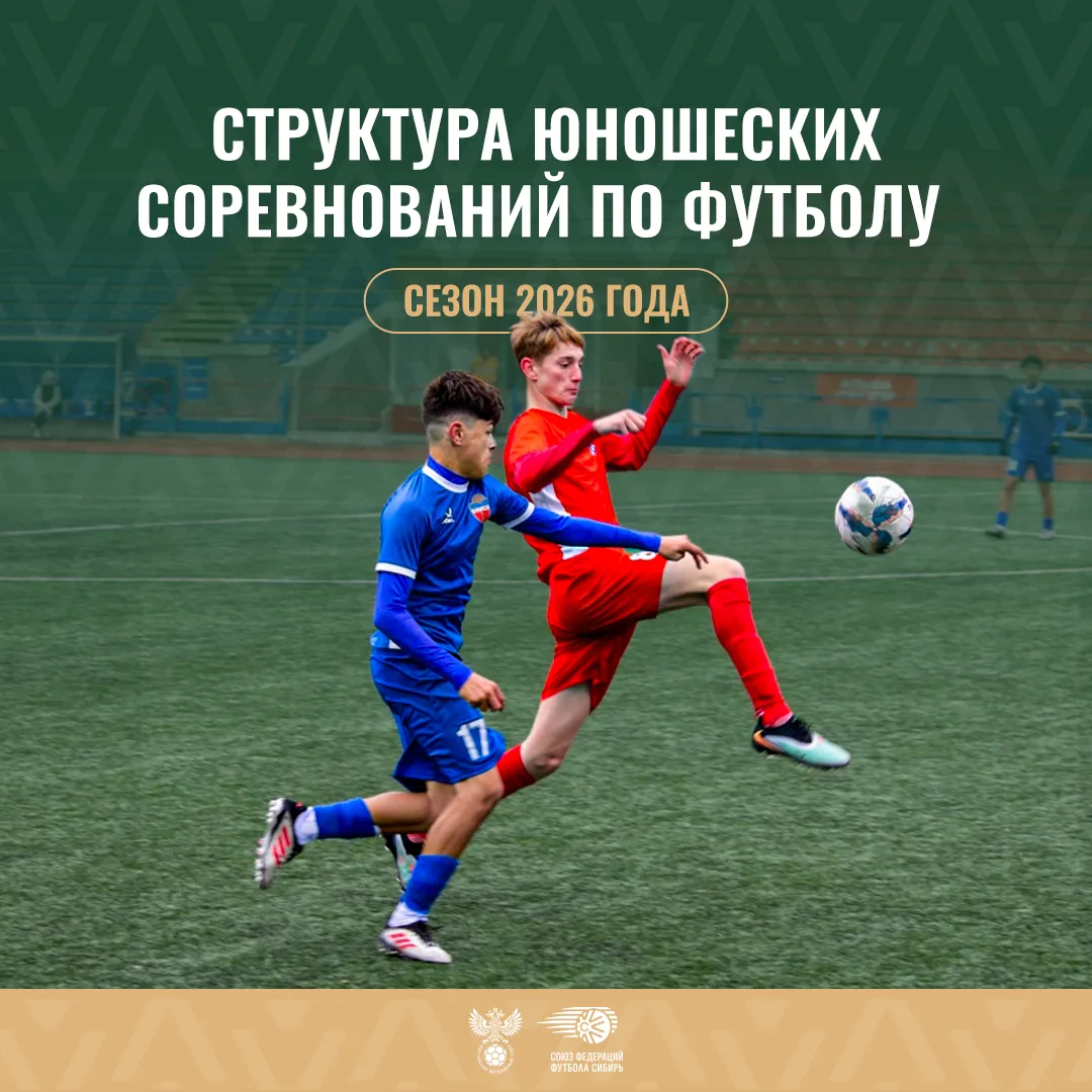Утверждена структура юношеских соревнований по футболу на сезон 2026 ⚽️