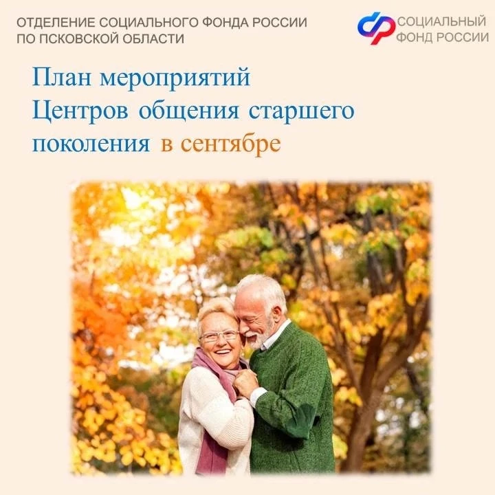 🍂Афиша сентябрьских мероприятий в Центрах общения старшего поколения