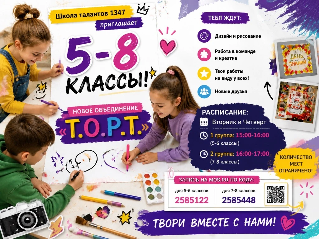 🎨 Школа талантов 1347 приглашает 5-8 классы!