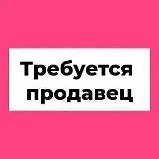 ❗В продуктовый магазин требуется продавец 

◻️С опытом работы

◻️Без вредных привычек.

◻️Зарплата 3
