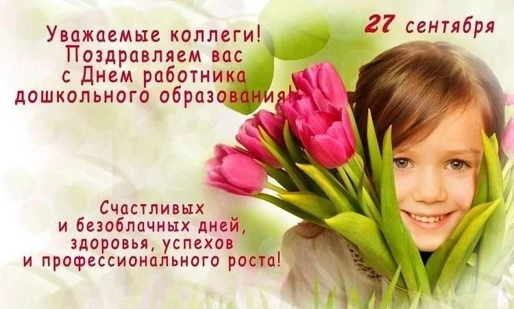 С Днём дошкольного работника!