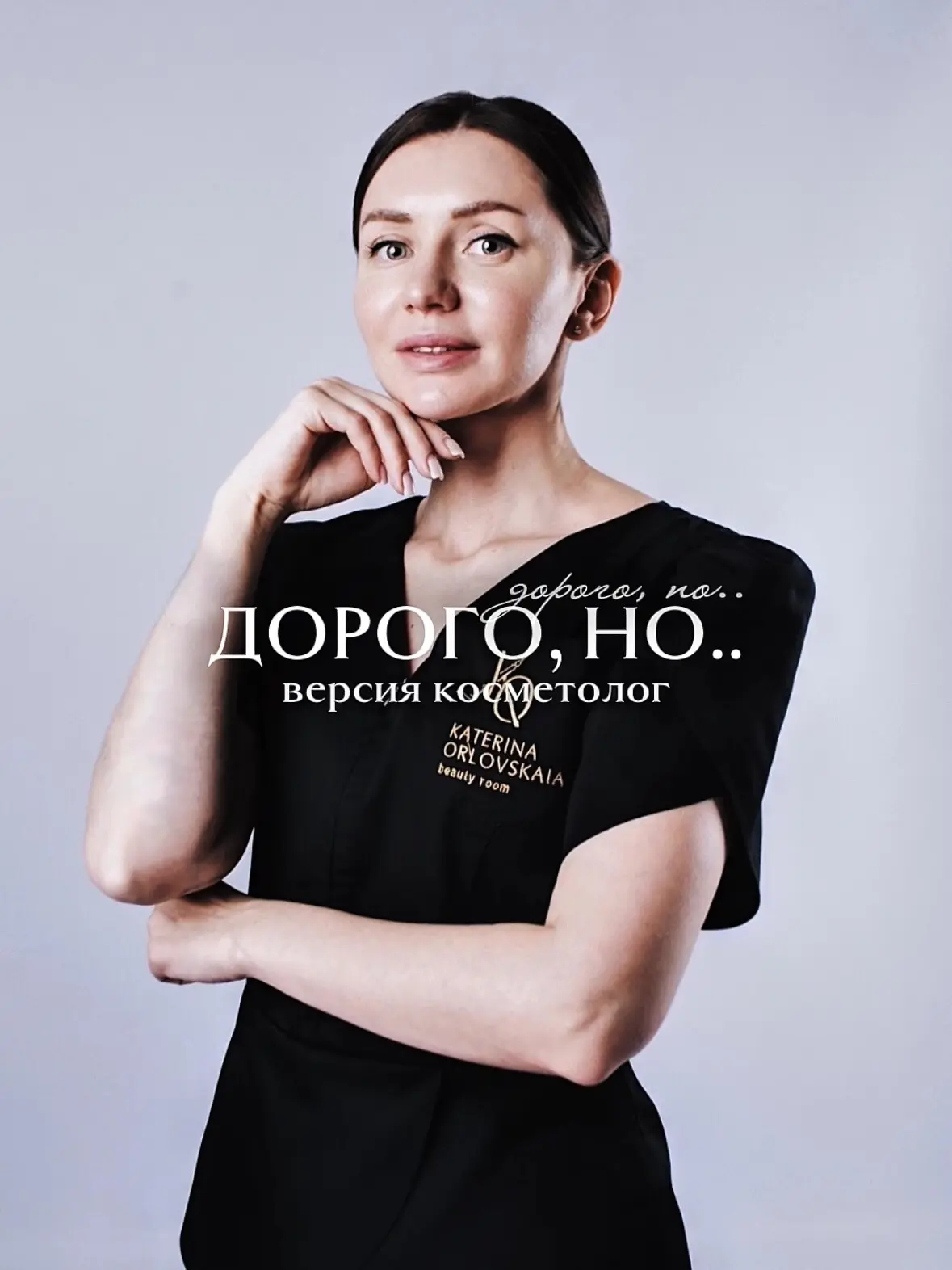 ДОРОГО, НО..