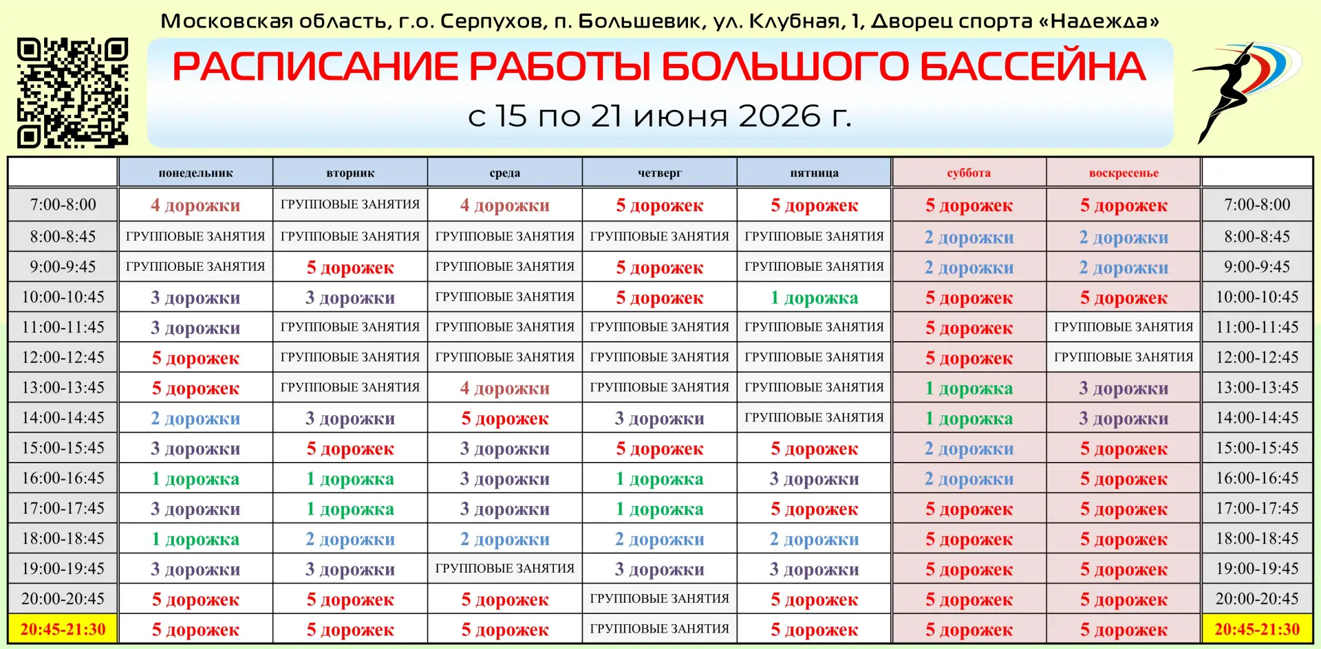 Информация для наших посетителей!

🏊‍ Расписание СВОБОДНОГО ПЛАВАНИЯ с 15 по 21 июня 2026 года. При