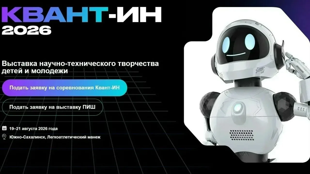 С 19 по 21 августа 2026 года в Южно-Сахалинске пройдет выставка научно-