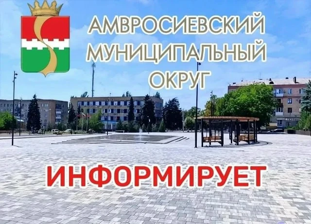 Уважаемые жители города Амвросиевка!