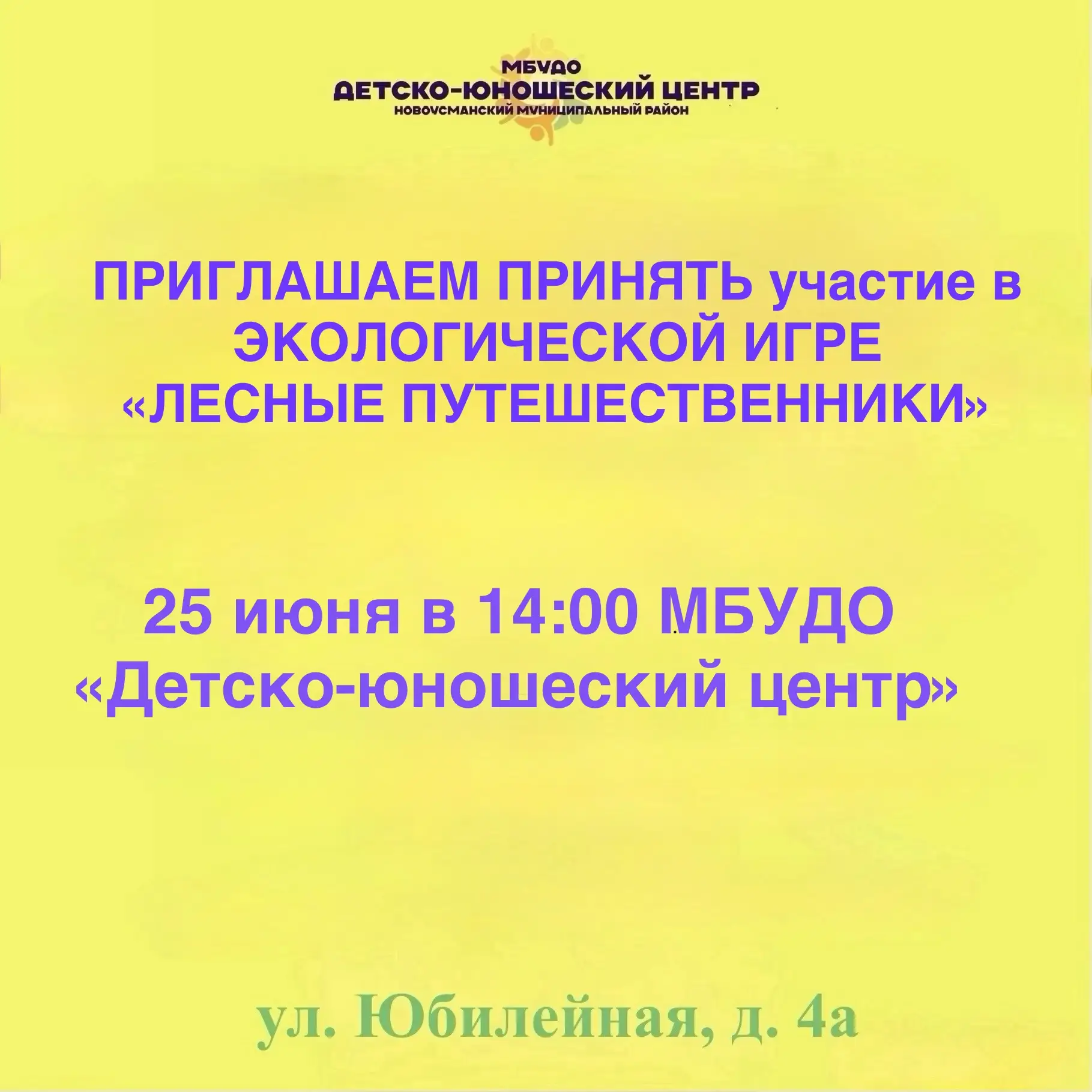 Друзья! 25 июня в 14:00 в ДЮЦе (Юбилейная, 4а) состоится эко-игра «Лесные путешественники». Будет ве