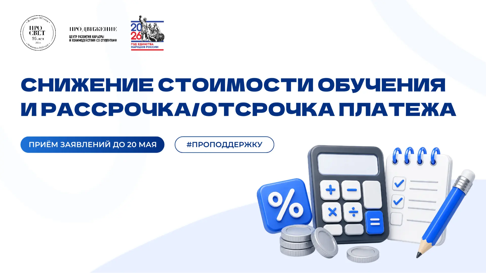 💳 Открыт приём заявлений на снижение стоимости обучения и рассрочку/отсрочку платежа!