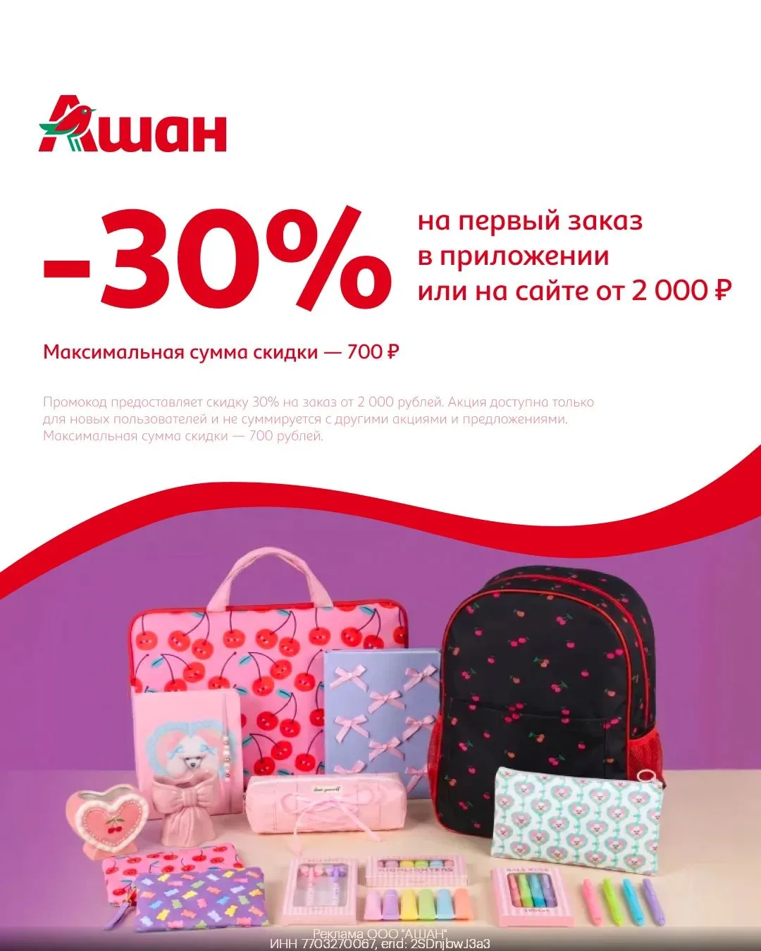 Новый промокод на скидку 30% в Ашан👏🏻