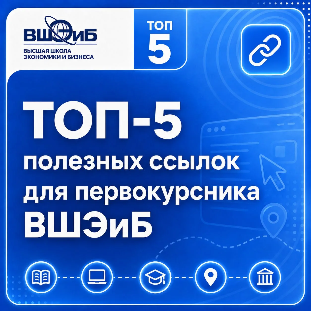 ТОП-5 ссылок для каждого студента ВШЭиБ 💡