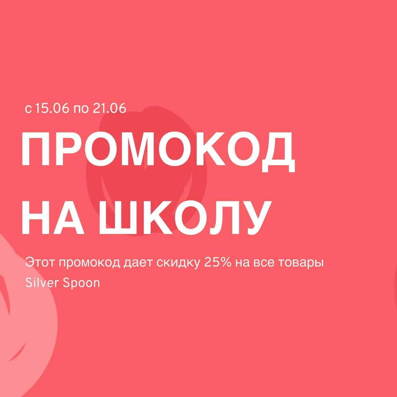 Купить заранее с максимальными скидками и увеличенным возвратом (до августа!)

-25% на Silver Spoon 