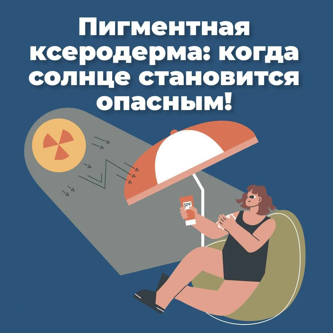 Пигментная ксеродерма – редкое наследственное заболевание, при котором нарушены механиз...