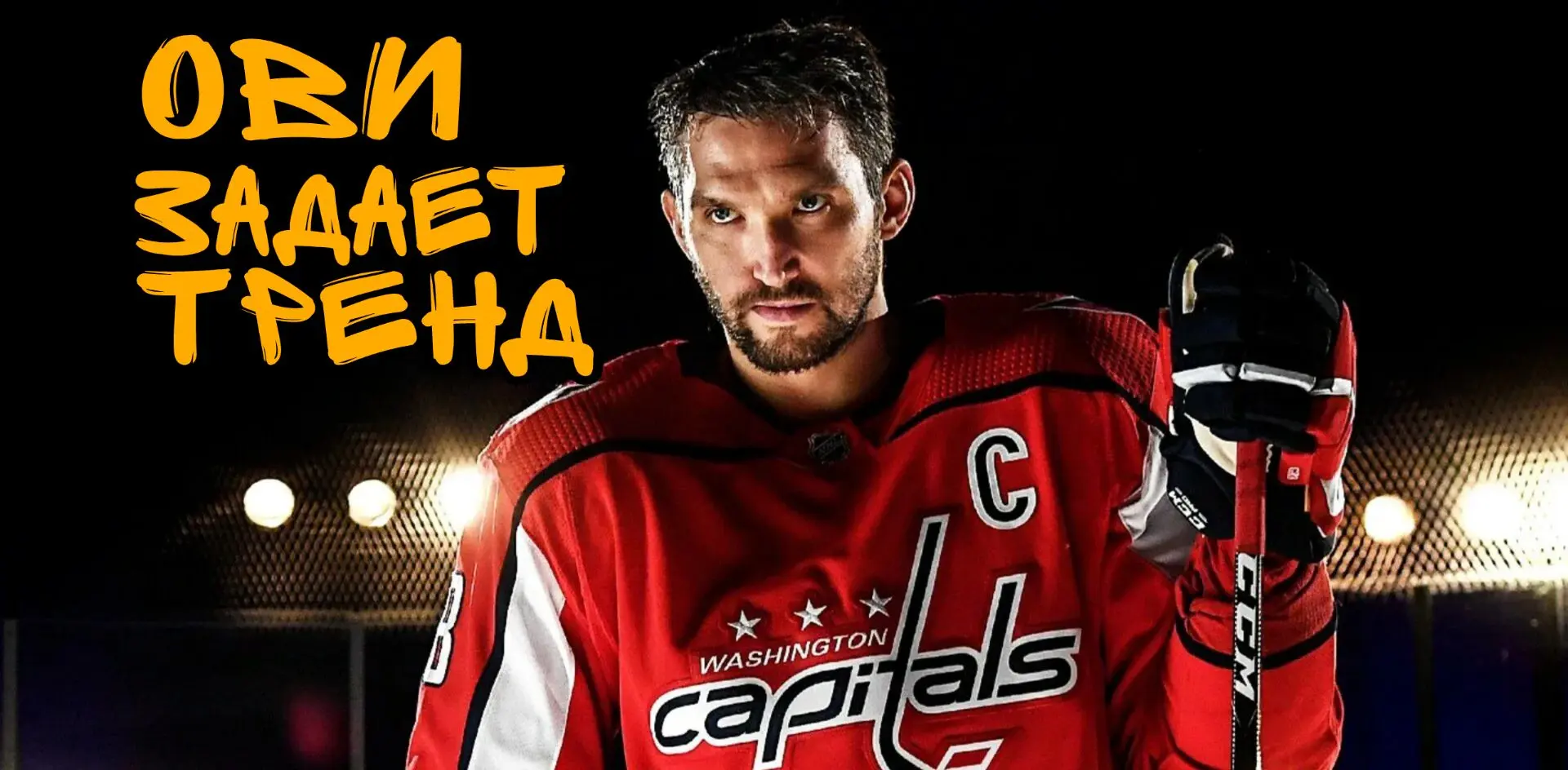 🏒 ПОЧЕМУ ОВЕЧКИН ДО СИХ ПОР В ТРЕНДЕ? ЭТО УЖЕ НЕ ПРОСТО ХОККЕЙ