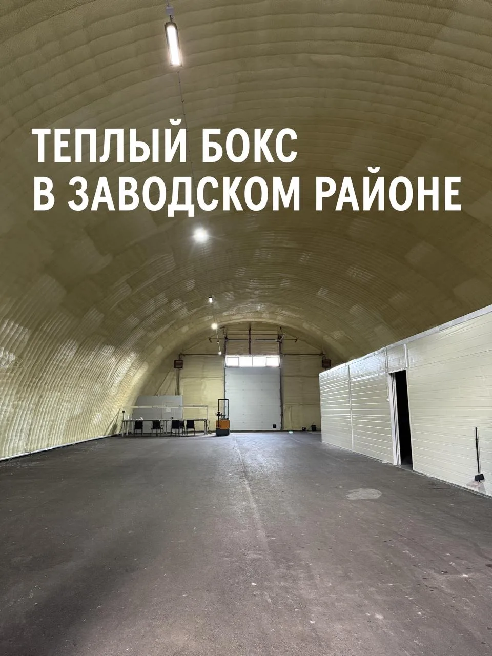 🏭 ПРОДАЕТСЯ: Новый теплый склад/производство 700 м² с готовой холодильной камерой! 🧊