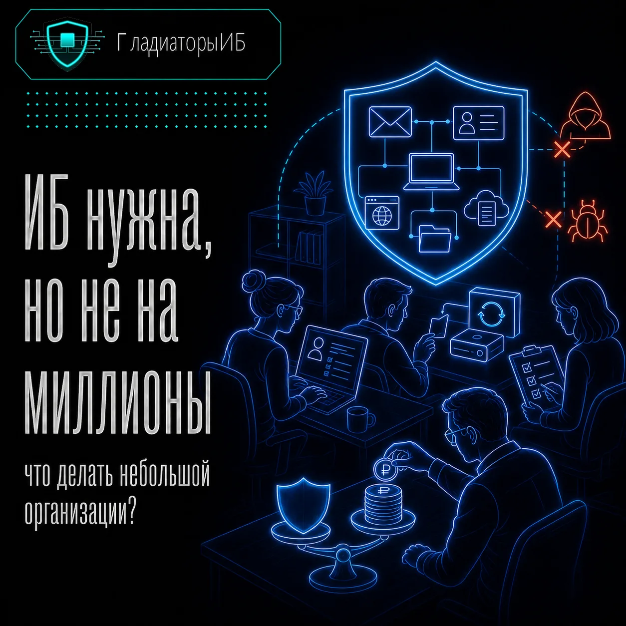 В МСП и бюджетных организациях задача по информационной безопасности редко приходит как...