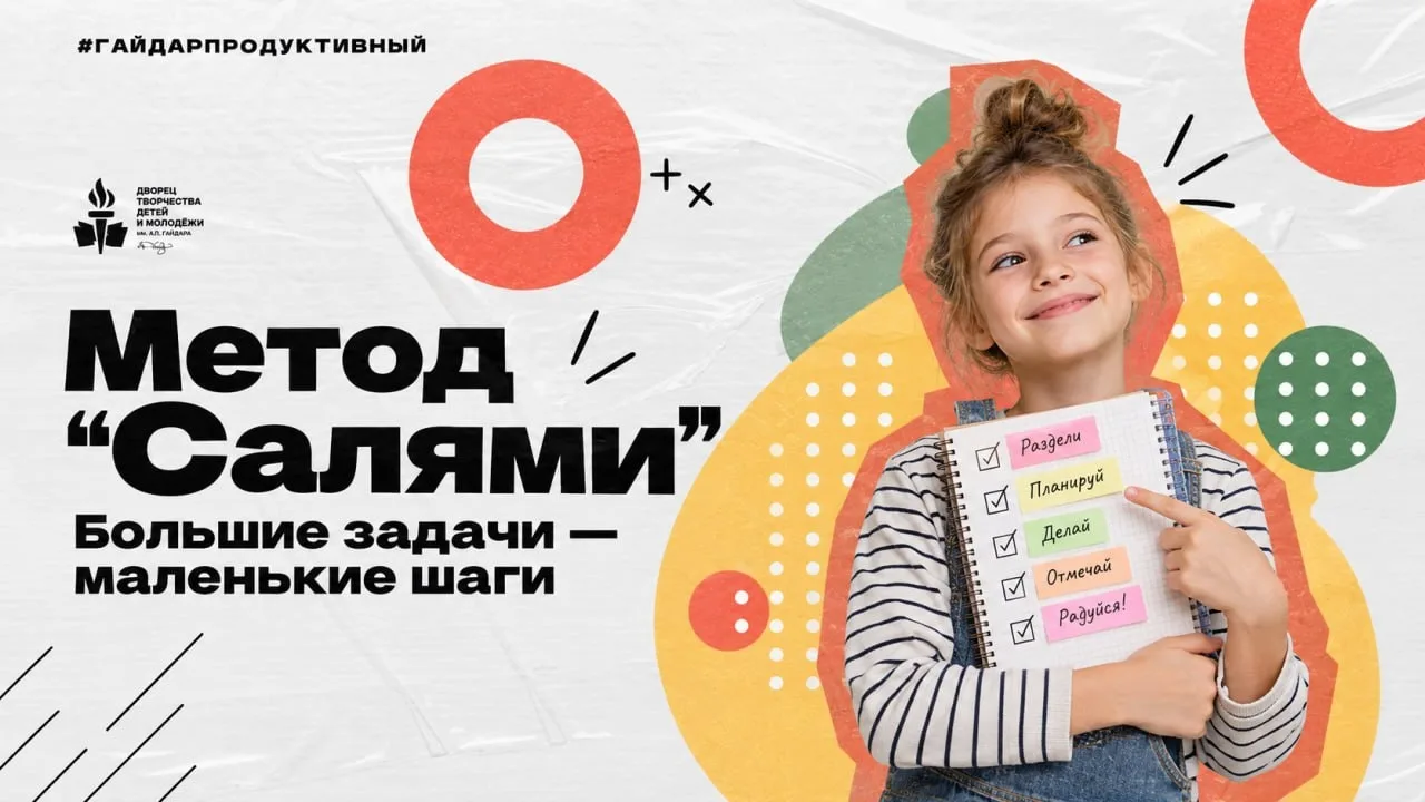 #ГайдарПродуктивный: Как разбить большое домашнее задание на маленькие шаги (метод «Сал...