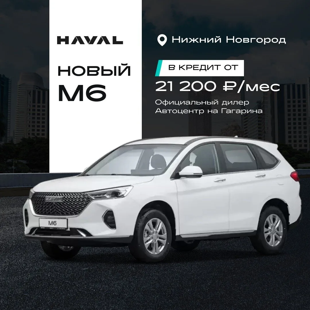 Новый HAVAL M6 в Нижнем Новгороде. Выгодные условия!