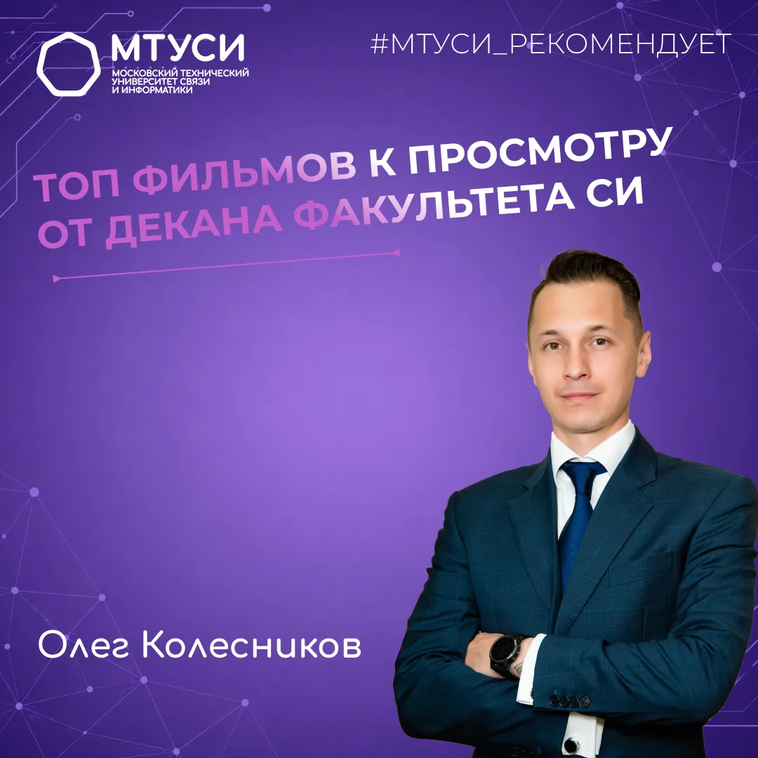 💜 Декан факультета СИ Олег Колесников специально для рубрики «МТУСИ рекомендует» подел...