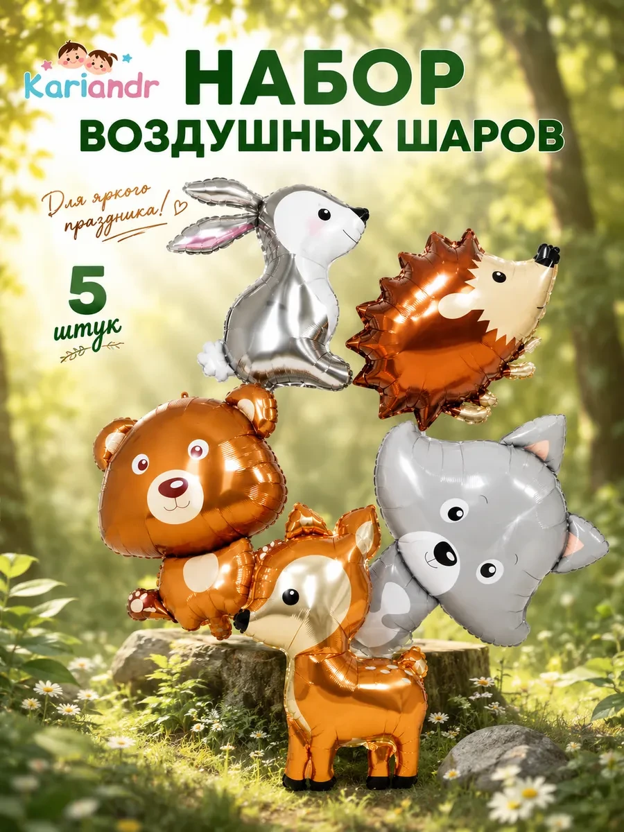 ⚡️ Набор воздушных шаров для украшения животные фольгированные, KariAndr