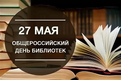 📆27 мая — Всероссийский день библиотек.