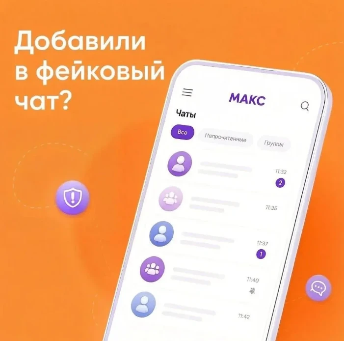 Схема мошенничества через групповые чаты: признаки и способы защиты