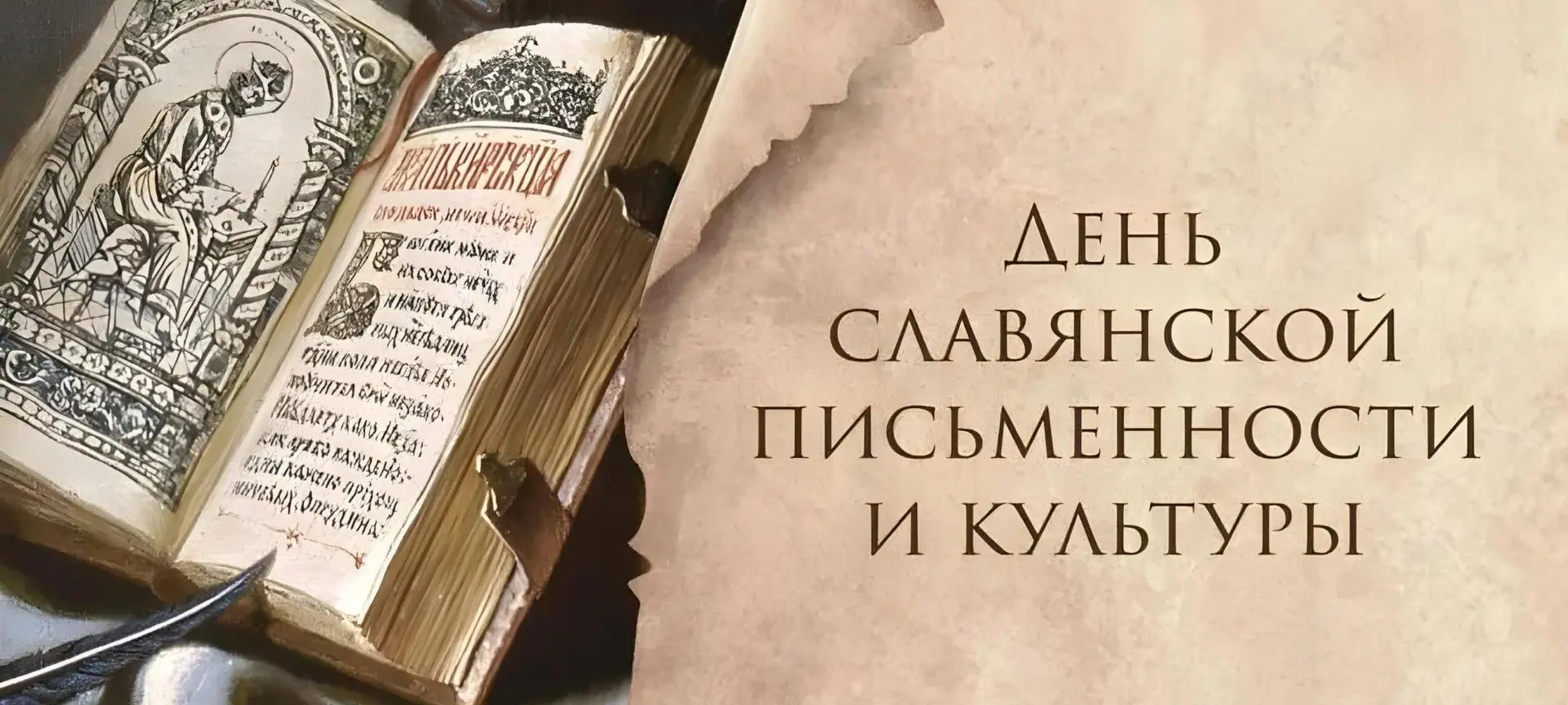 2️⃣4️⃣ мая – День славянской письменности и культуры