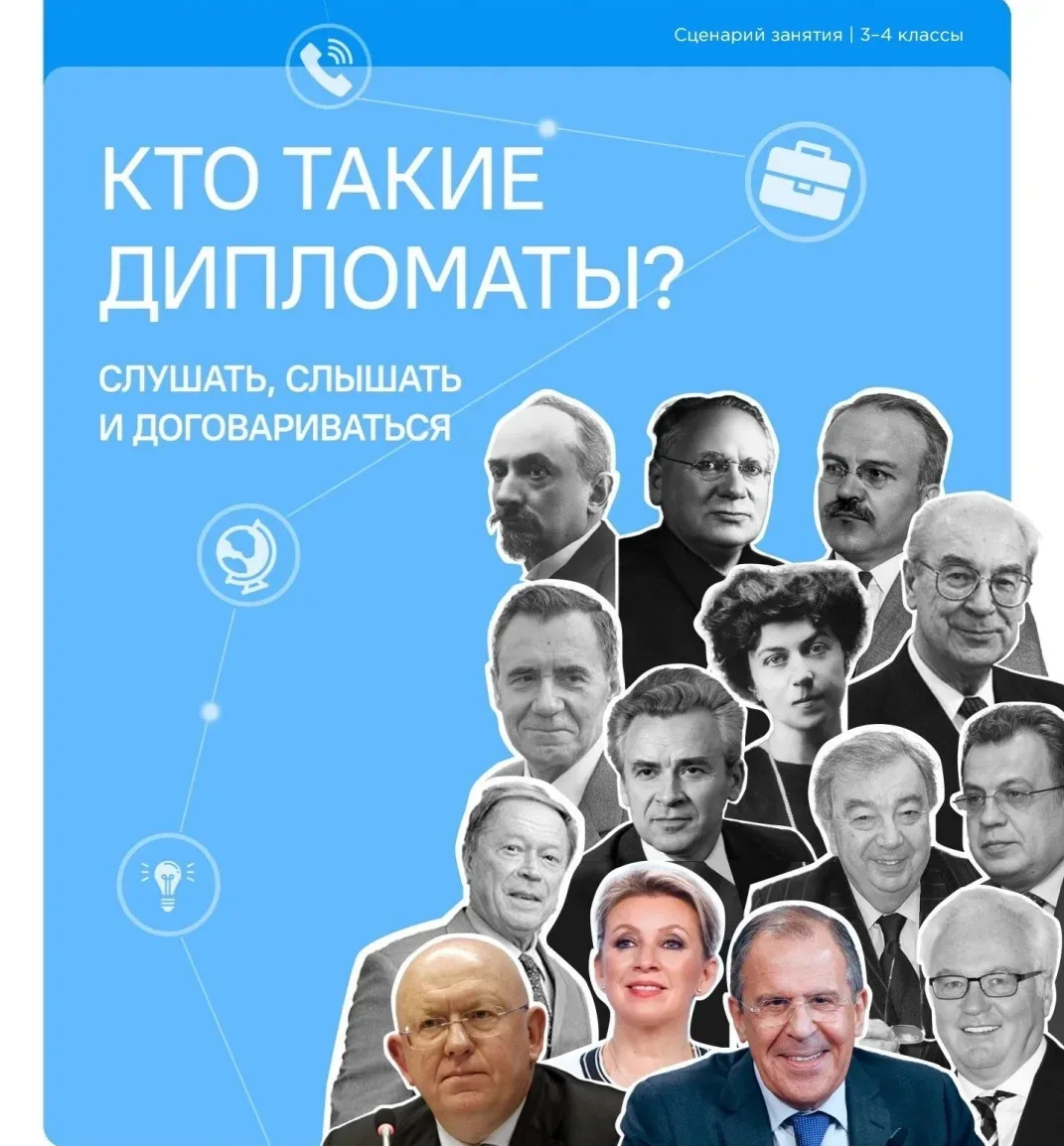 Разговоры о важном: «Слушать, слышать и договариваться. Кто такие дипломаты?»