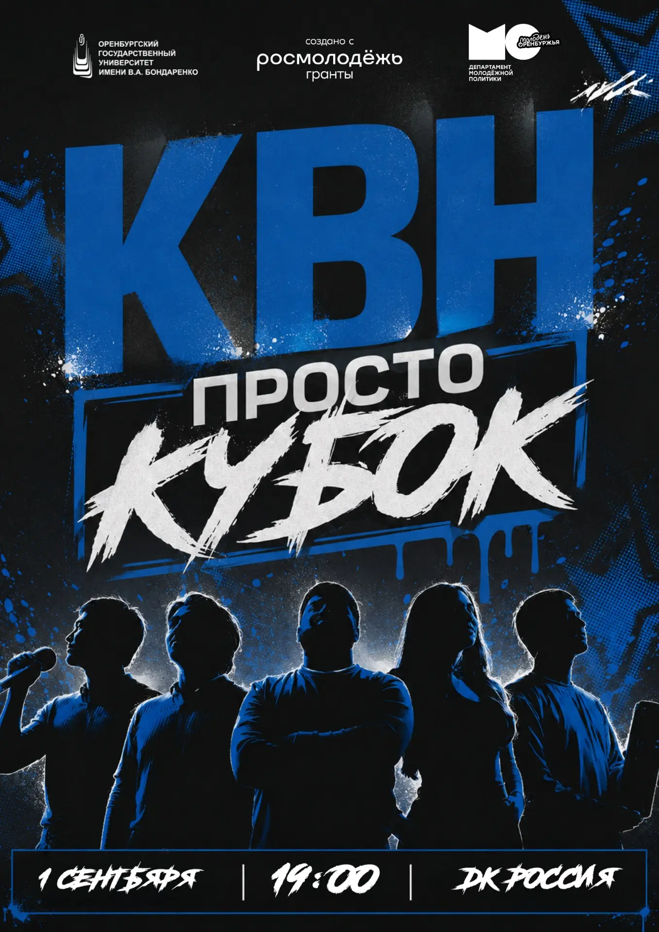 1 сентября встречаемся на первом ПРОСТО КУБКЕ КВН🔥