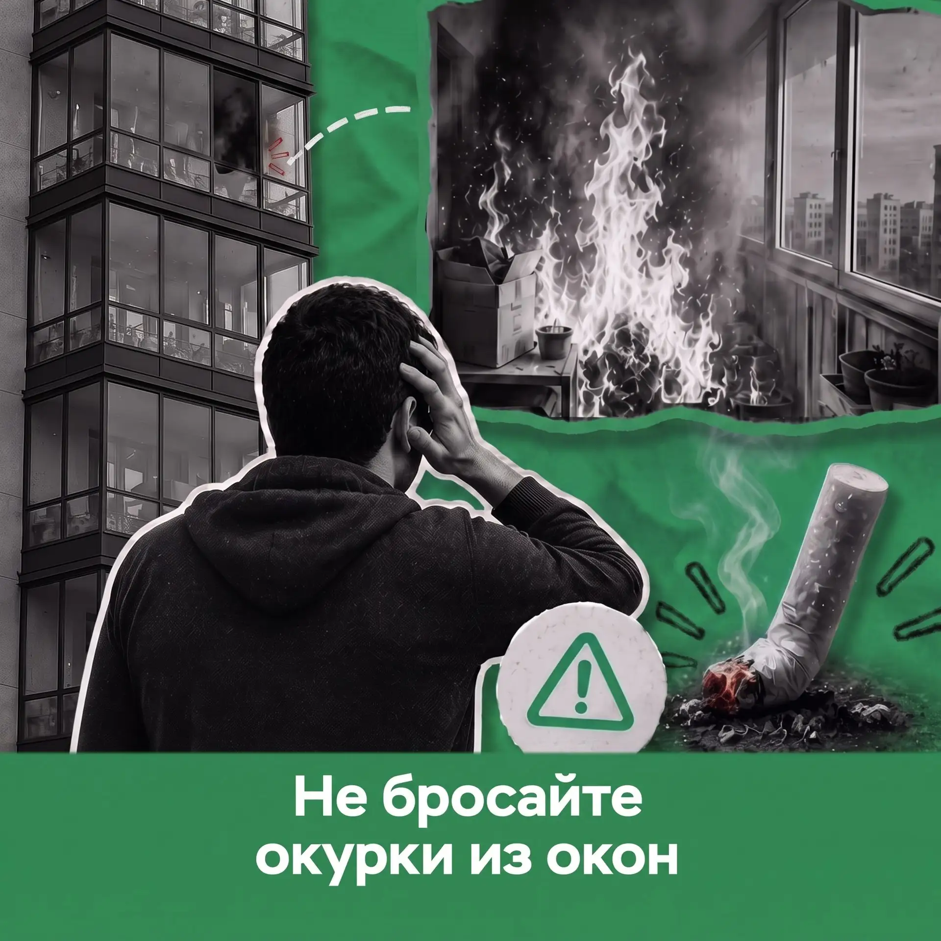 Брошенный окурок — источник опасности 🔥