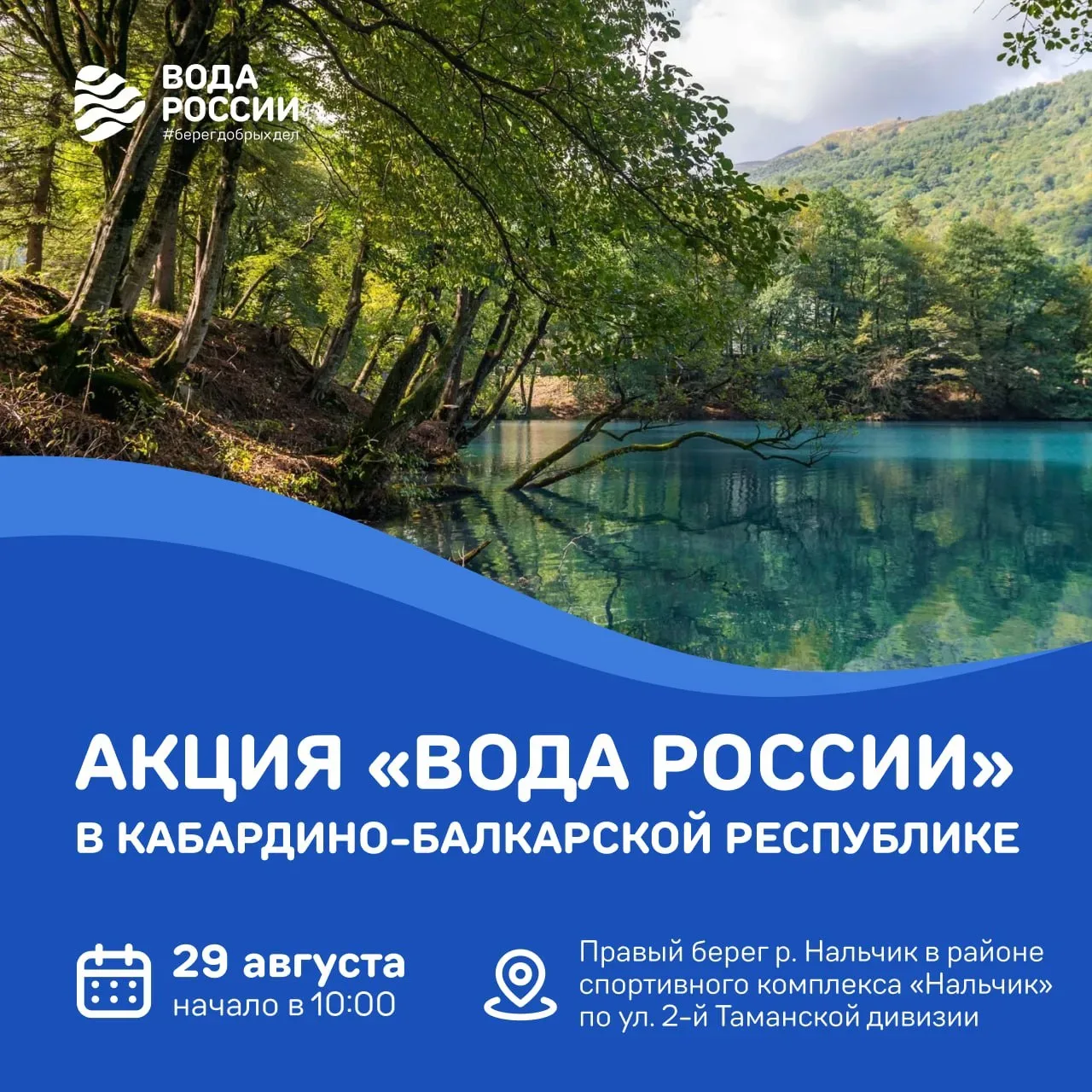 💧  Кабардино-Балкария готовится к большому субботнику «Вода России»! 💧