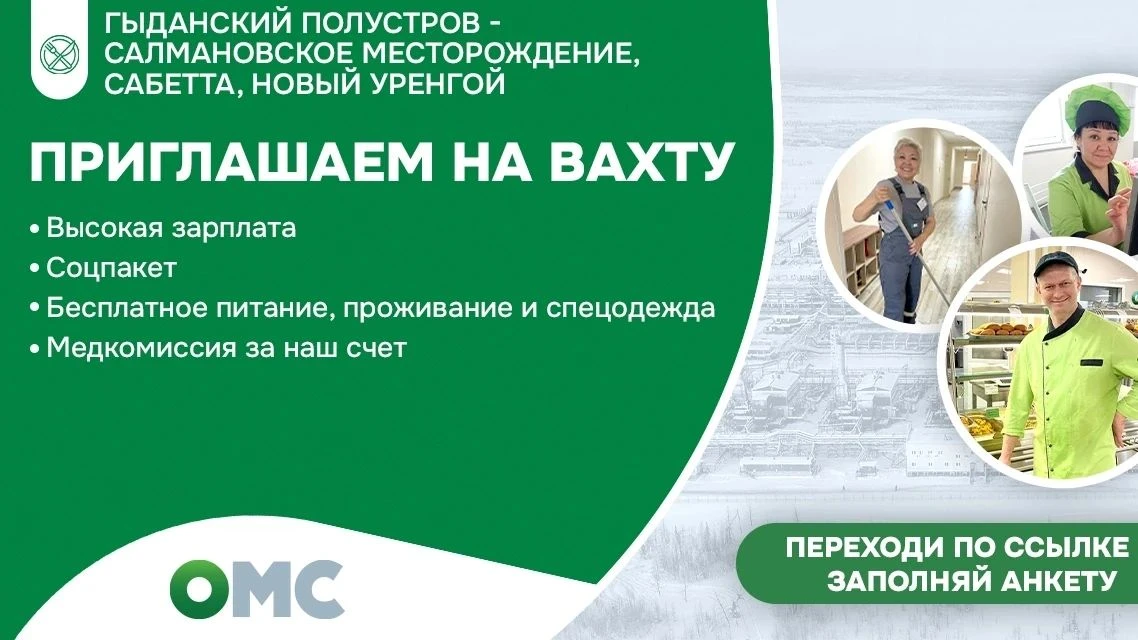 Приглашаем на вахту в ЯНАО (п.Сабетта, Салман) 🔥

✅ Вакансии:
Кухонный рабочий – до 132 876 руб.
По