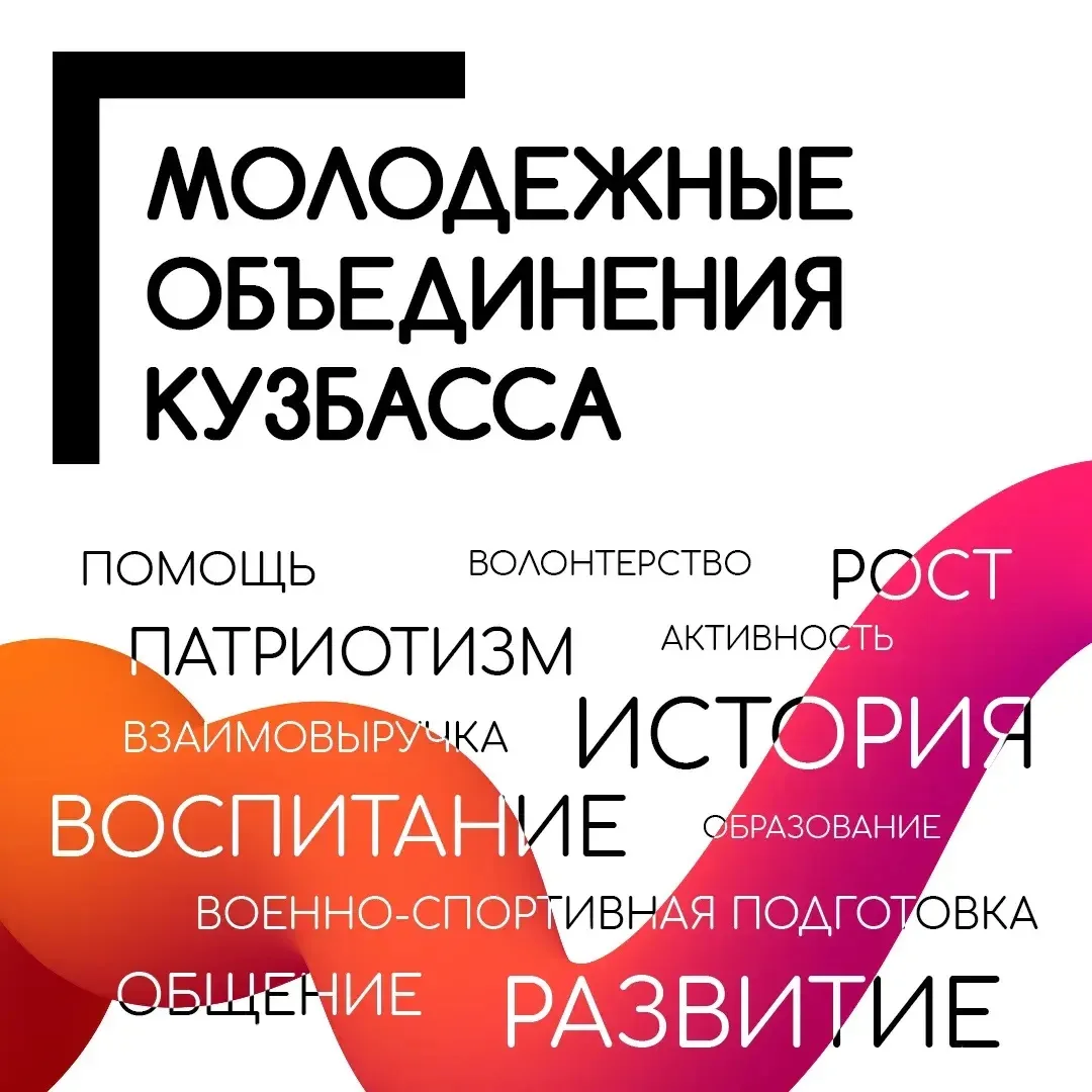 Молодежные движения Кузбасса объединяют десятки тысяч молодых людей самого разного возр...