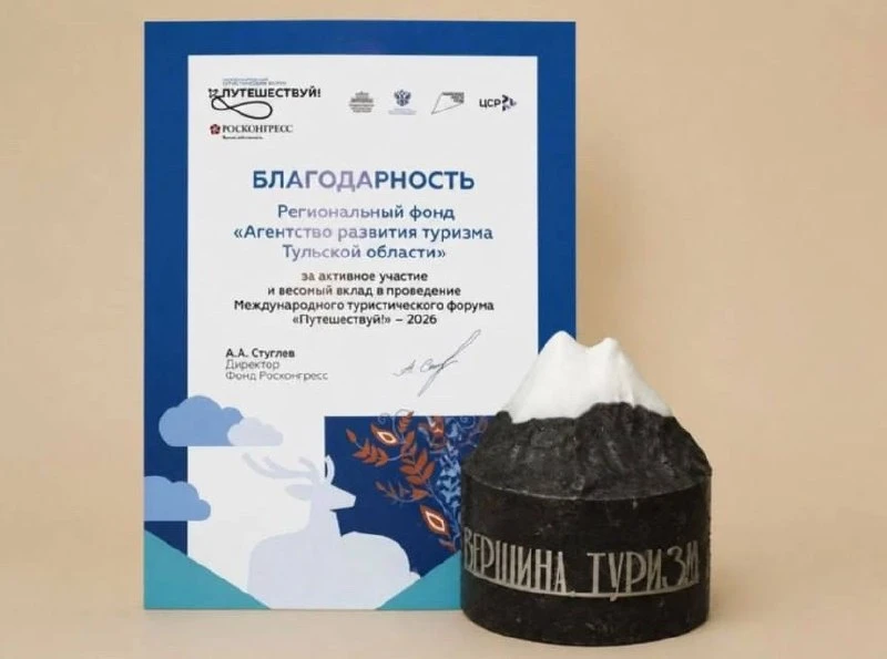 🏆 Тульский стенд получил специальный приз на международном туристическом форуме «Путешествуй!» за р