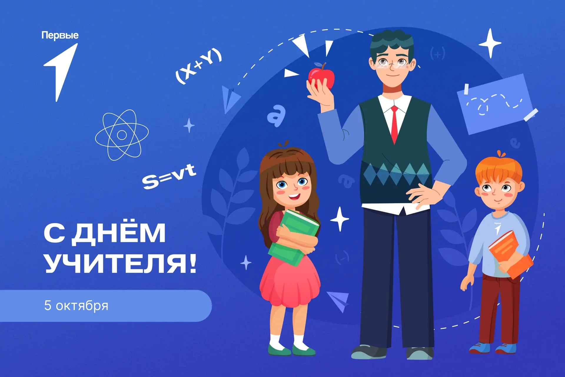 Первые поздравляют своих любимых педагогов и наставников с Днём учителя!