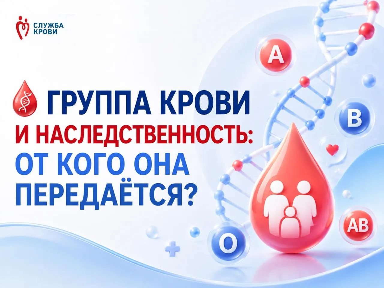 🧬 Группа крови и наследственность: от кого она передаётся?