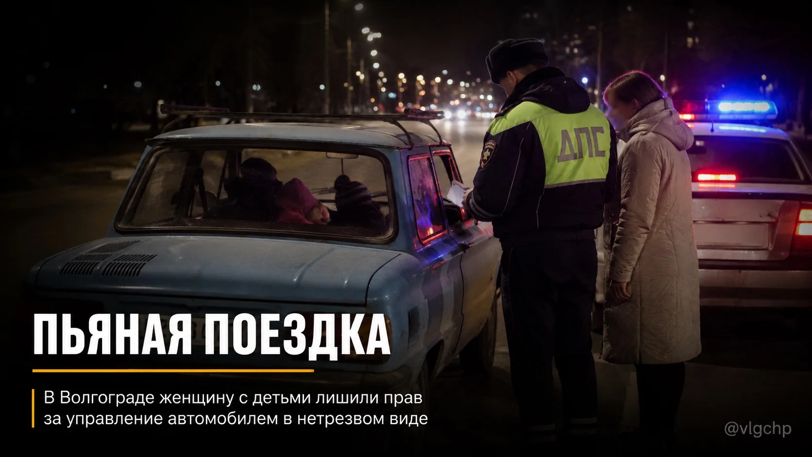🚔 Поездка из поликлиники закончилась судом: волгоградка с детьми села за руль нетрезвой.

В Кировск