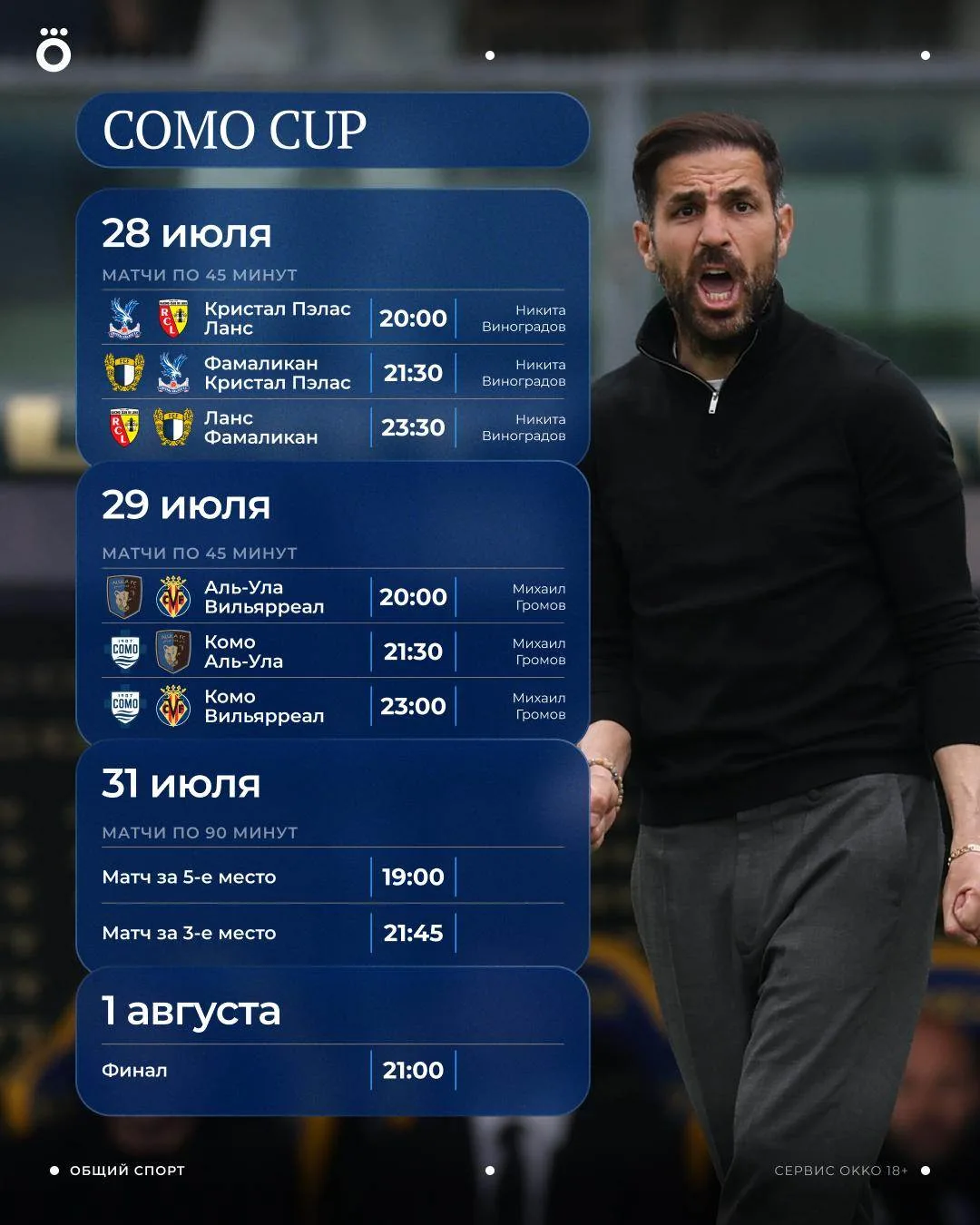 Покажем предсезонный турнир Como Cup эксклюзивно в Okko! ⚽️

В товарищеском турнире примут участие 6