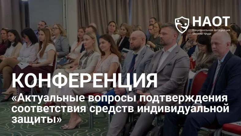 📌 Ещё один шаг для повышения качества услуг в области охраны труда: Конференция «Актуа...