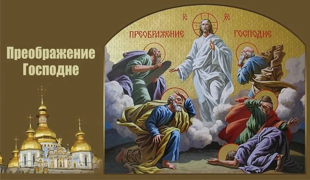 Поздравляю православных христиан с большим праздником Преображения Господня!