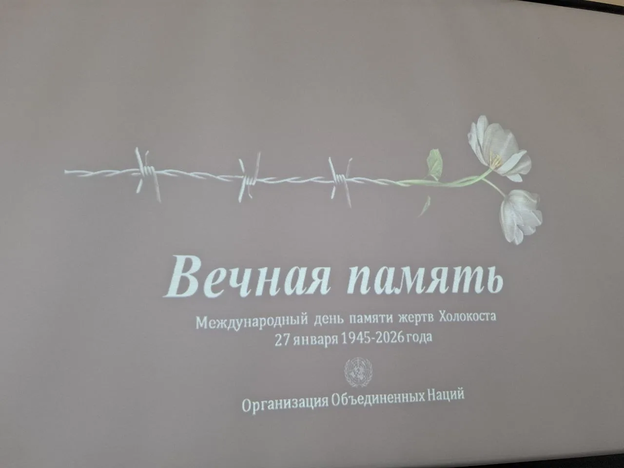 МЕЖДУНАРОДНЫЙ ДЕНЬ ПАМЯТИ ЖЕРТВ ХОЛОКОСТА