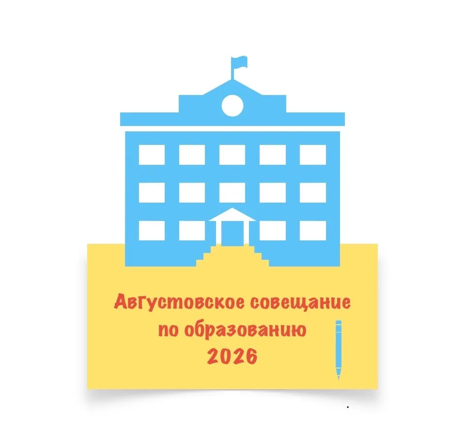📌Ежегодное августовское педагогическое совещание по образованию-2026.