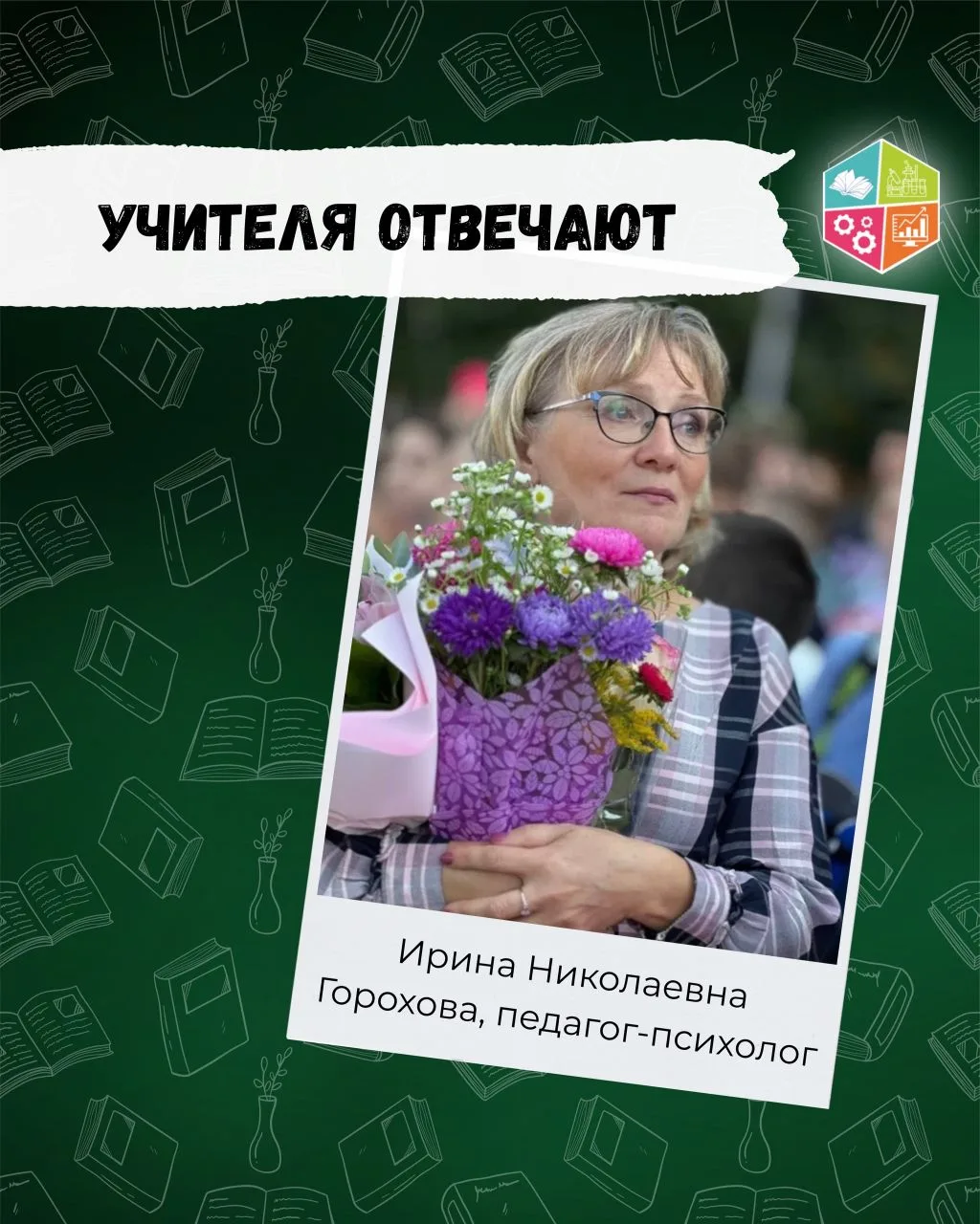 👩‍🏫Учителя отвечают

📚Любимые книги, фильмы и места для прогулок — иногда именно такие детали пом
